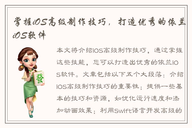 掌握iOS高级制作技巧，打造优秀的依兰iOS软件