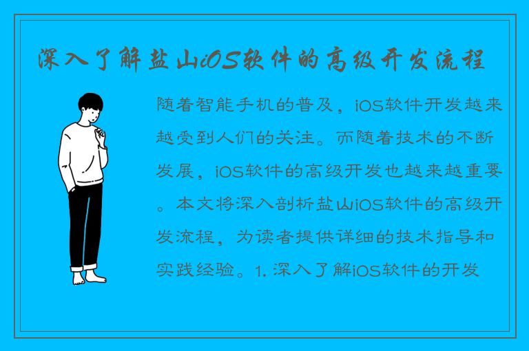 深入了解盐山iOS软件的高级开发流程