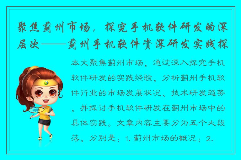 聚焦蓟州市场，探究手机软件研发的深层次——蓟州手机软件资深研发实践探析