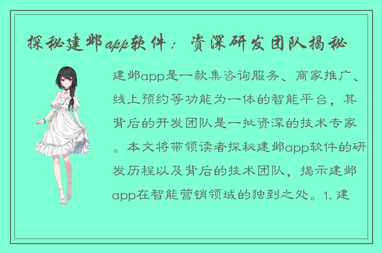 探秘建邺app软件：资深研发团队揭秘