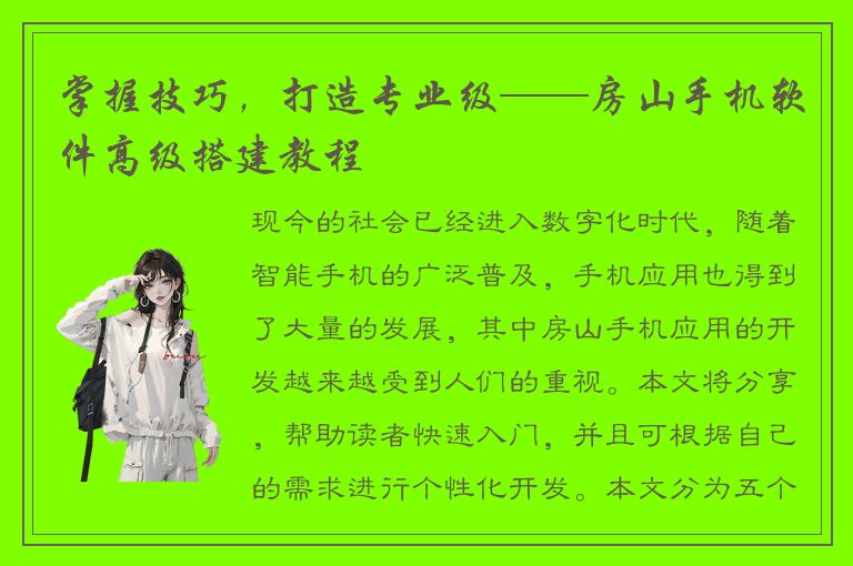 掌握技巧，打造专业级——房山手机软件高级搭建教程