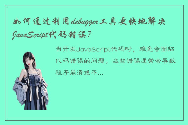 如何通过利用debugger工具更快地解决JavaScript代码错误？