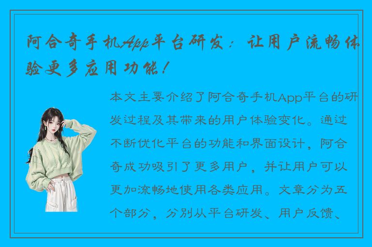 阿合奇手机App平台研发：让用户流畅体验更多应用功能！