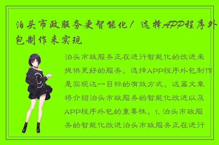 泊头市政服务更智能化！选择APP程序外包制作来实现