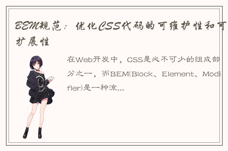 BEM规范：优化CSS代码的可维护性和可扩展性