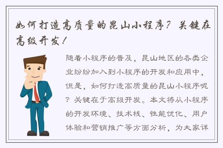 如何打造高质量的昆山小程序？关键在高级开发！