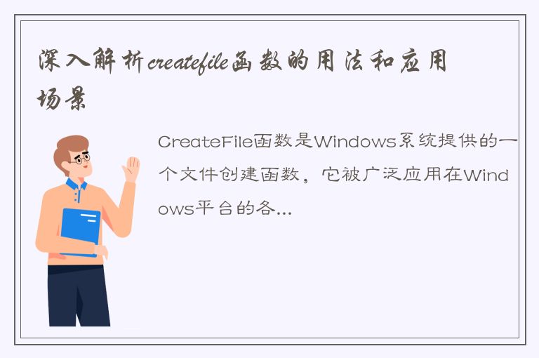 深入解析createfile函数的用法和应用场景