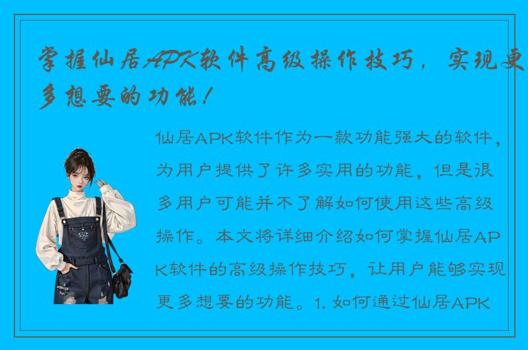 掌握仙居APK软件高级操作技巧，实现更多想要的功能！