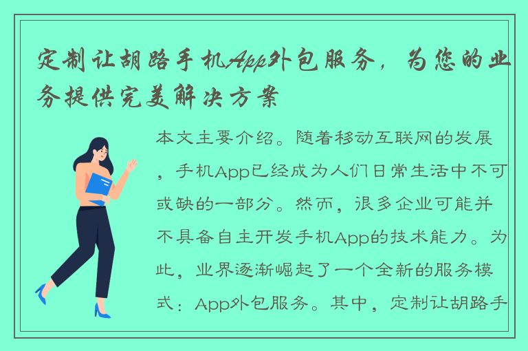 定制让胡路手机App外包服务，为您的业务提供完美解决方案