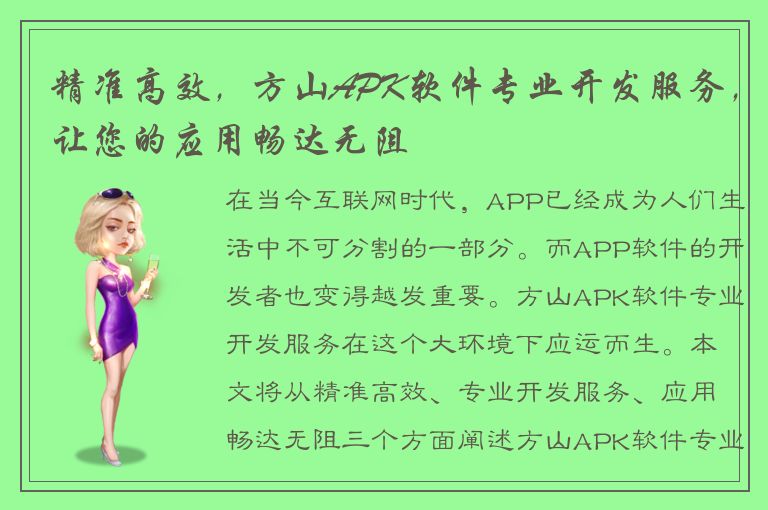 精准高效，方山APK软件专业开发服务，让您的应用畅达无阻