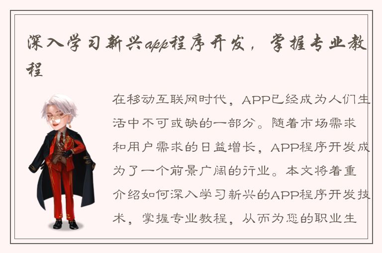 深入学习新兴app程序开发，掌握专业教程