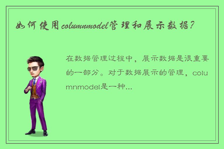 如何使用columnmodel管理和展示数据？