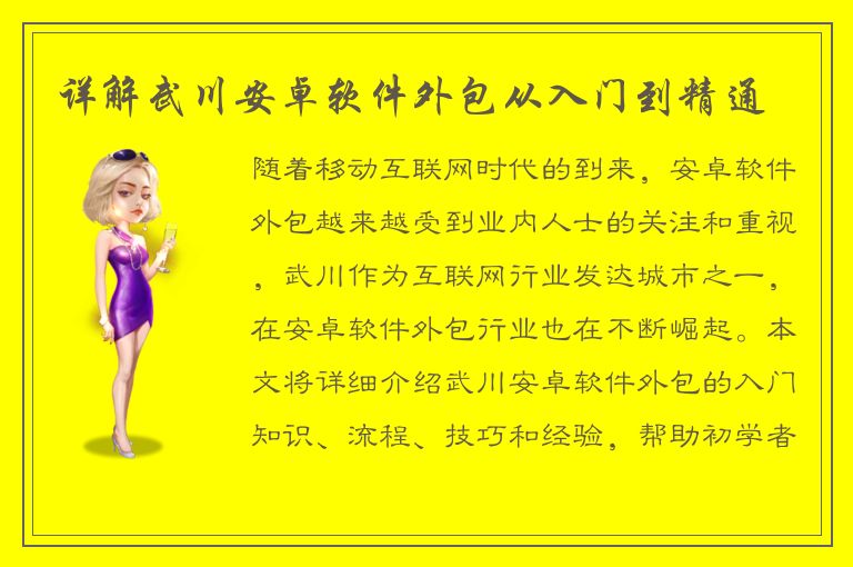 详解武川安卓软件外包从入门到精通