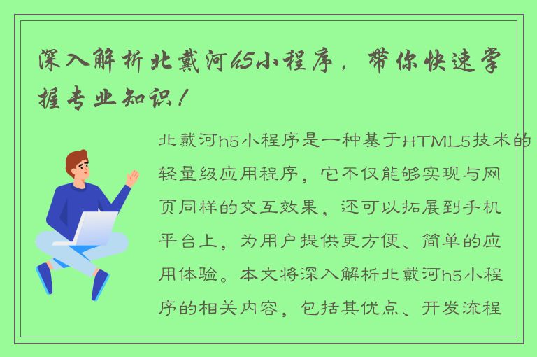 深入解析北戴河h5小程序，带你快速掌握专业知识！