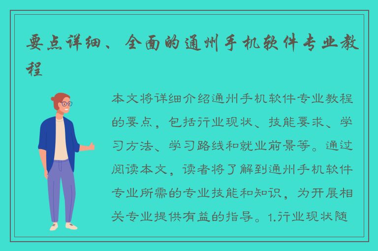 要点详细、全面的通州手机软件专业教程