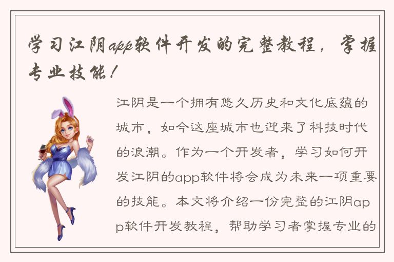 学习江阴app软件开发的完整教程，掌握专业技能！