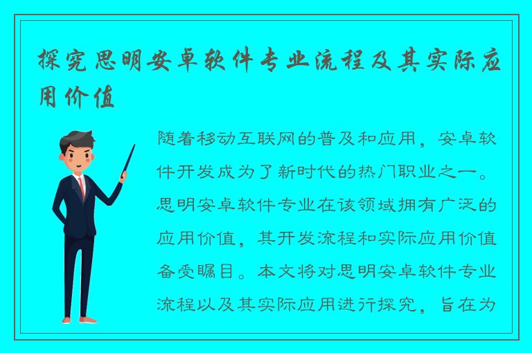 探究思明安卓软件专业流程及其实际应用价值