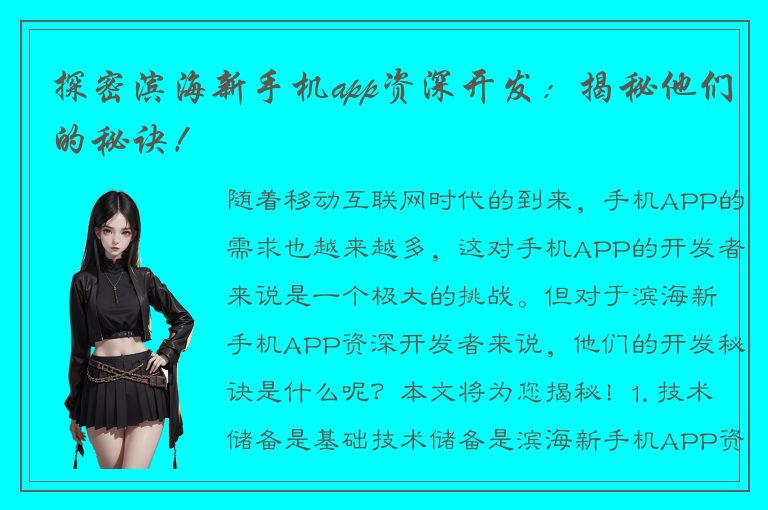 探密滨海新手机app资深开发：揭秘他们的秘诀！