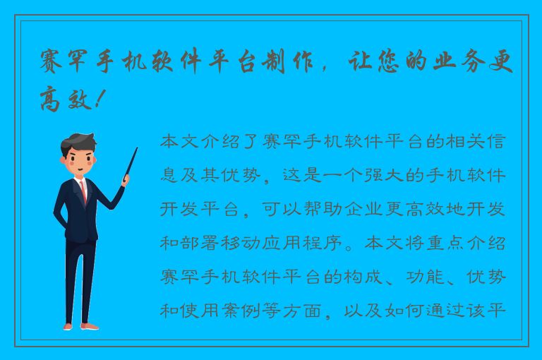 赛罕手机软件平台制作，让您的业务更高效！