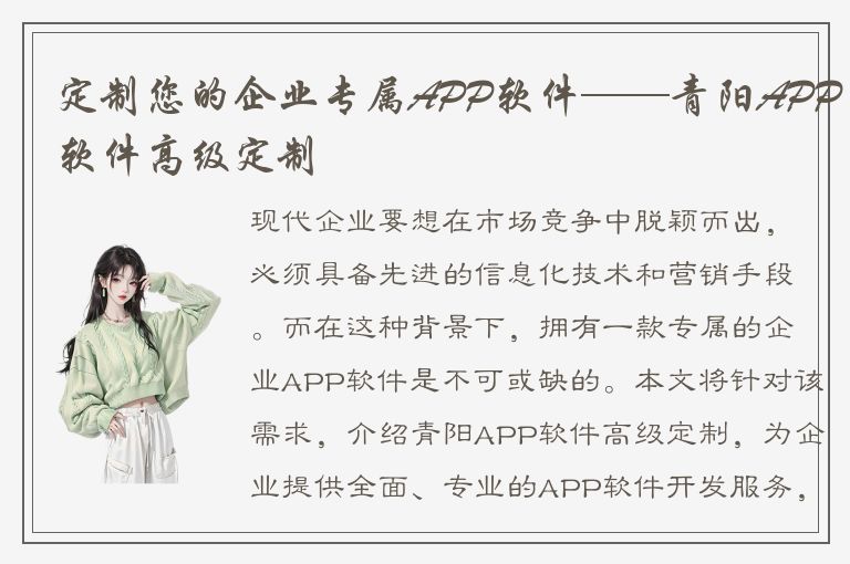 定制您的企业专属APP软件——青阳APP软件高级定制