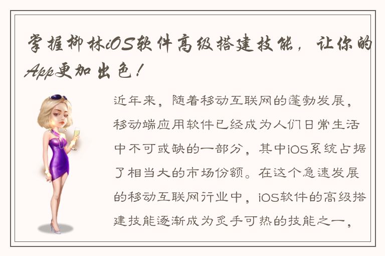 掌握柳林iOS软件高级搭建技能，让你的App更加出色！