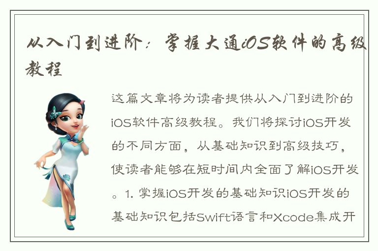 从入门到进阶：掌握大通iOS软件的高级教程