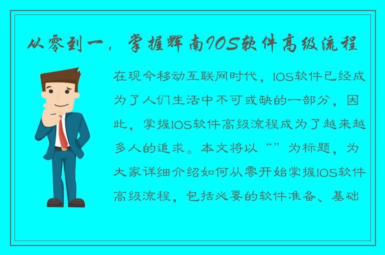 从零到一，掌握辉南IOS软件高级流程