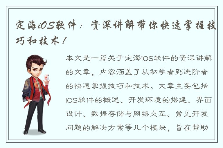 定海iOS软件：资深讲解带你快速掌握技巧和技术！