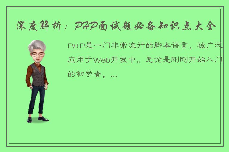 深度解析：PHP面试题必备知识点大全