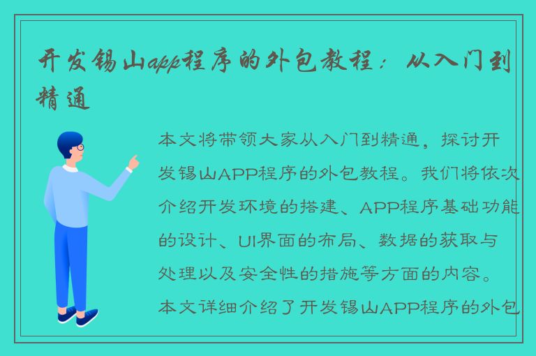 开发锡山app程序的外包教程：从入门到精通