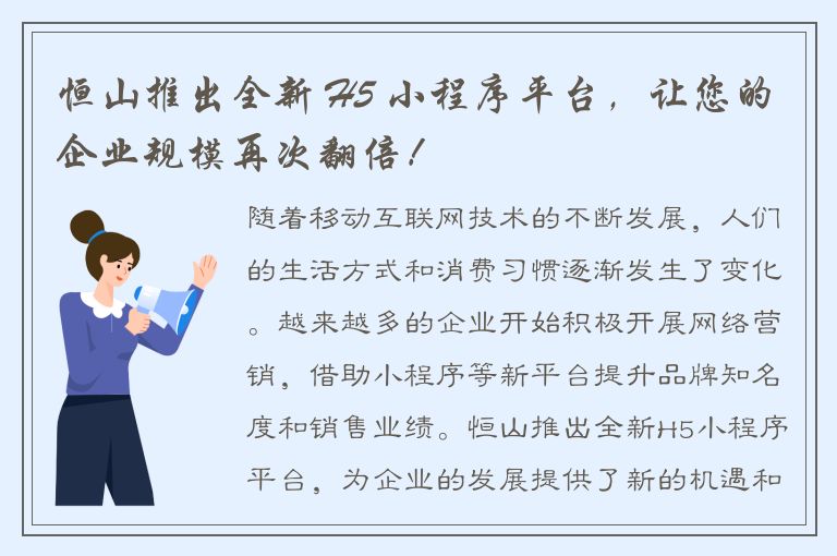 恒山推出全新 H5 小程序平台，让您的企业规模再次翻倍！