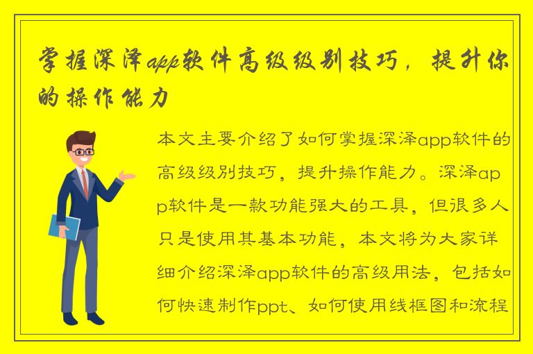 掌握深泽app软件高级级别技巧，提升你的操作能力