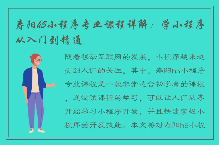 寿阳h5小程序专业课程详解：学小程序从入门到精通