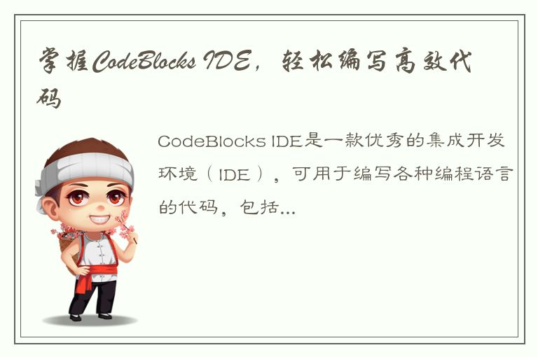 掌握CodeBlocks IDE，轻松编写高效代码