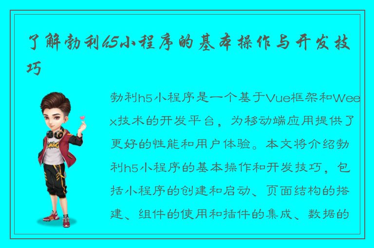 了解勃利h5小程序的基本操作与开发技巧