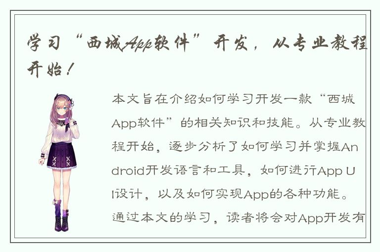 学习“西城App软件”开发，从专业教程开始！