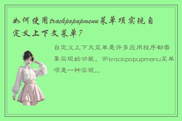 如何使用trackpopupmenu菜单项实现自定义上下文菜单？