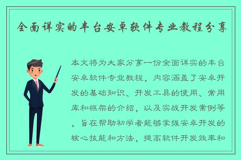 全面详实的丰台安卓软件专业教程分享