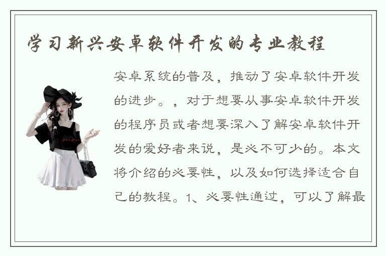 学习新兴安卓软件开发的专业教程