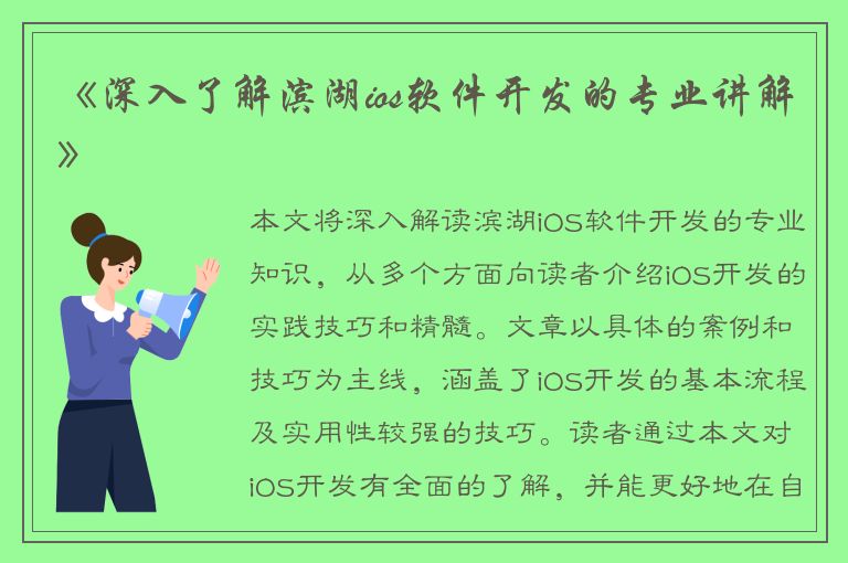 《深入了解滨湖ios软件开发的专业讲解》