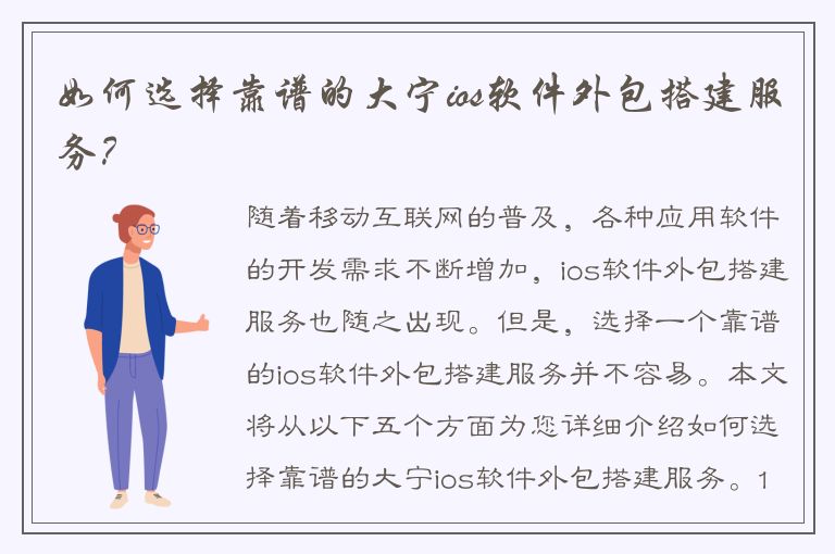 如何选择靠谱的大宁ios软件外包搭建服务？