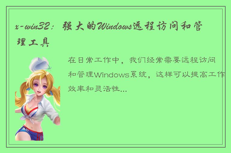 x-win32：强大的Windows远程访问和管理工具