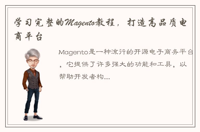 学习完整的Magento教程，打造高品质电商平台