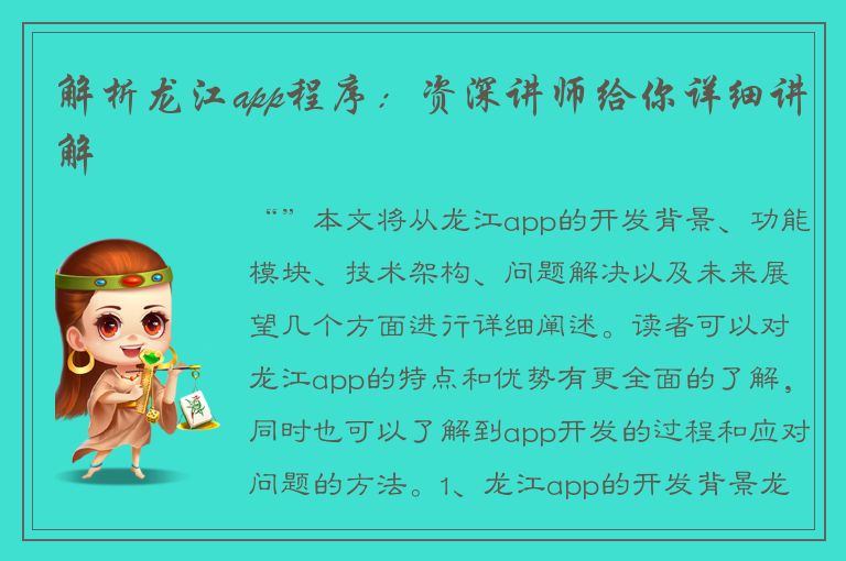 解析龙江app程序：资深讲师给你详细讲解