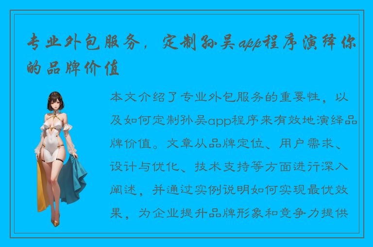 专业外包服务，定制孙吴app程序演绎你的品牌价值