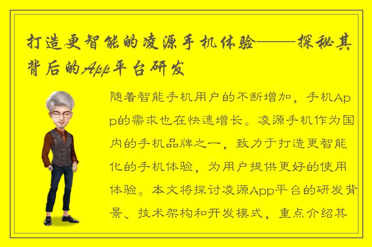 打造更智能的凌源手机体验——探秘其背后的App平台研发