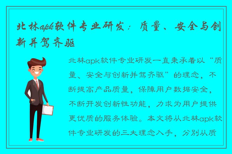 北林apk软件专业研发：质量、安全与创新并驾齐驱