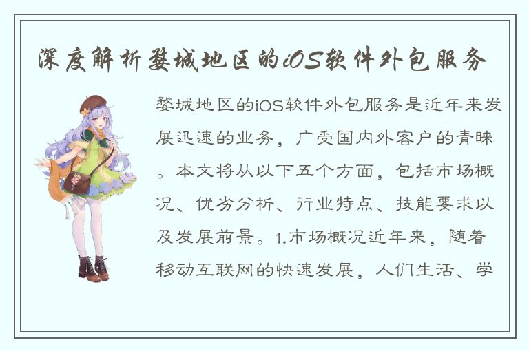 深度解析婺城地区的iOS软件外包服务