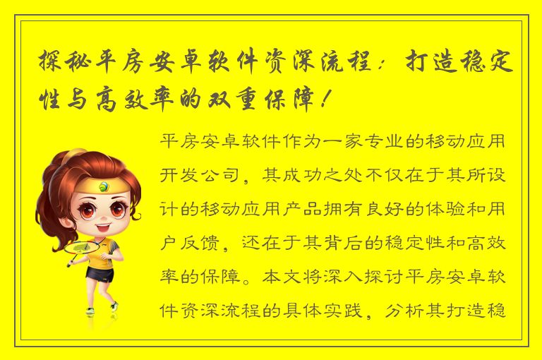 探秘平房安卓软件资深流程：打造稳定性与高效率的双重保障！