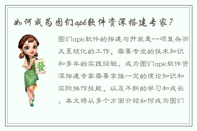 如何成为图们apk软件资深搭建专家？